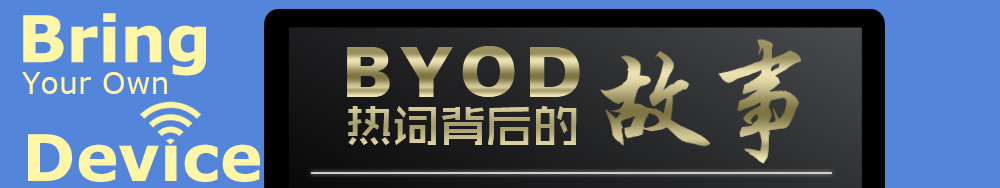 byod热词背后的故事