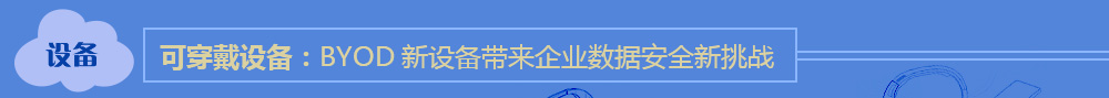 可穿戴设备：byod新设备带来企业数据安全新挑战