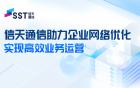 信天通信助力企业网络优化 实现高效业务运营