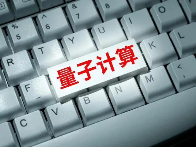 未来算力终极形态或将是超级计算、智能计算与量子计算“三算融合”